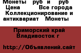 Монеты 10руб. и 25 руб. › Цена ­ 100 - Все города Коллекционирование и антиквариат » Монеты   . Приморский край,Владивосток г.